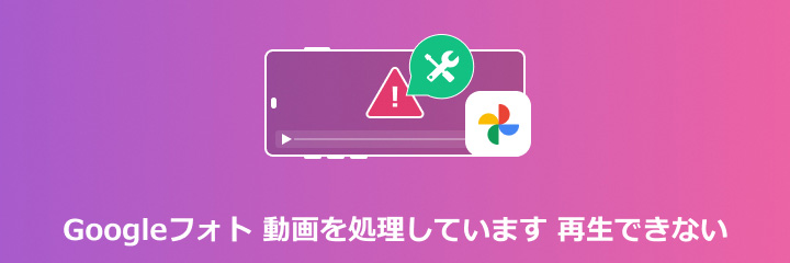 Googleフォト 動画を処理しています 再生できない