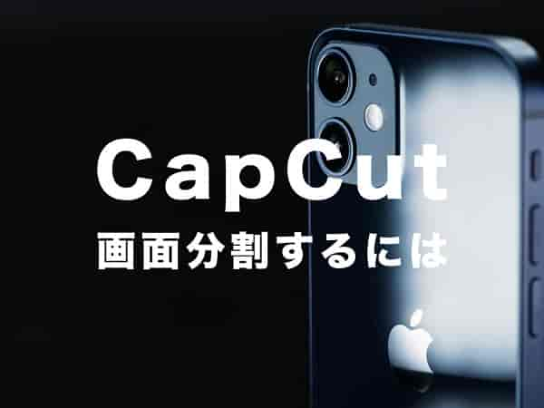 CapCut ソフト