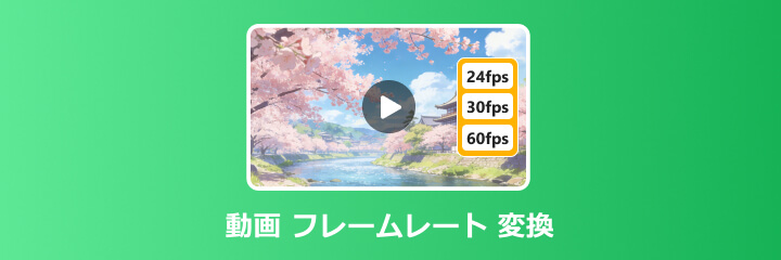 動画 フレームレート 変換