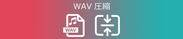 WAV 圧縮