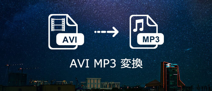 AVI MP3 変換