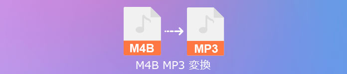 M4BをMP3に変換