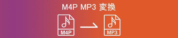 M4P MP3 変換