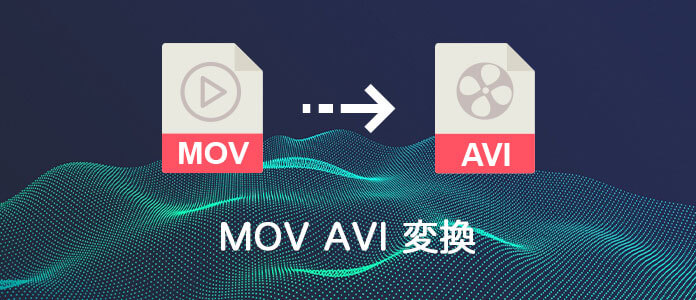 MOV AVI 変換