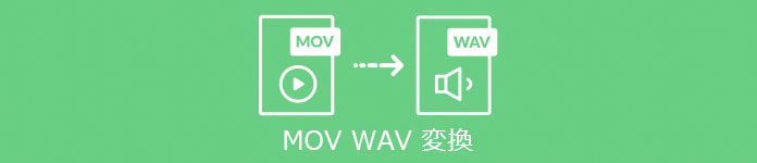 MOV WAV 変換