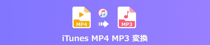 iTunes mp4 mp3 変換