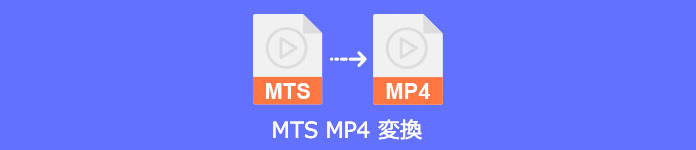 MTS MP4 変換