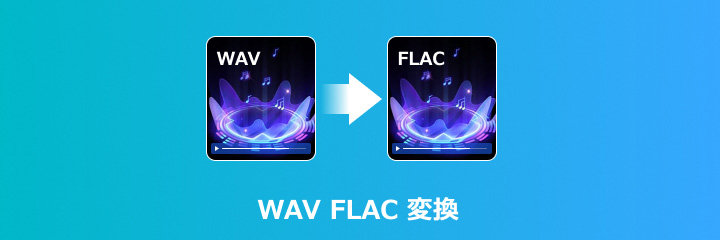 WAV FLAC 変換