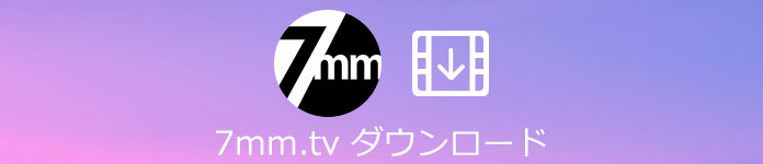 7mmtv動画 ダウンロード