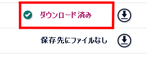 ダウンロード 完了