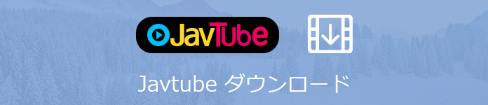 javtube 保存