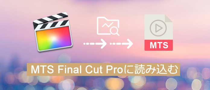 MTSをFinal Cut Proに読み込む