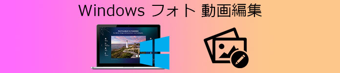 Windows フォト 動画編集