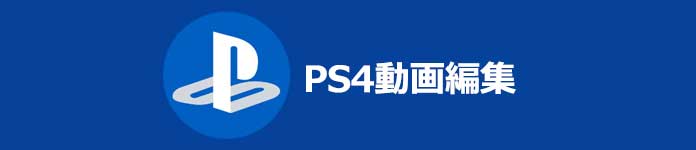 PS4動画編集