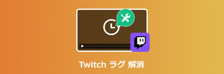 Twitch ラグ 解消