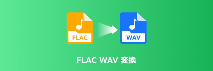 FLAC WAV 変換