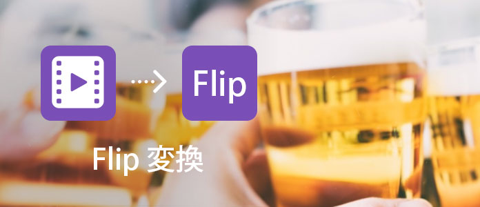 Flip動画形式に変換