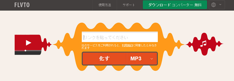 YouTube MP3 変換 オンラインサイト - Flvto.biz