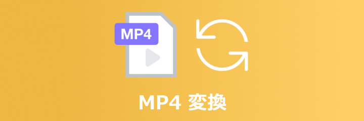 MP4 変換