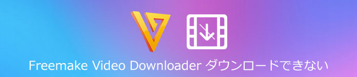 Freemake Video Downloaderダウンロードできない