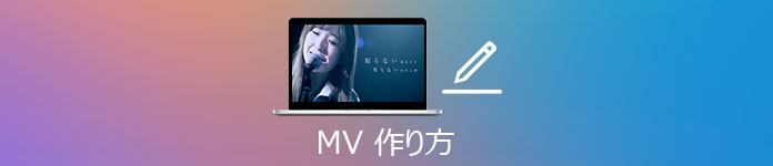 MV 作り方