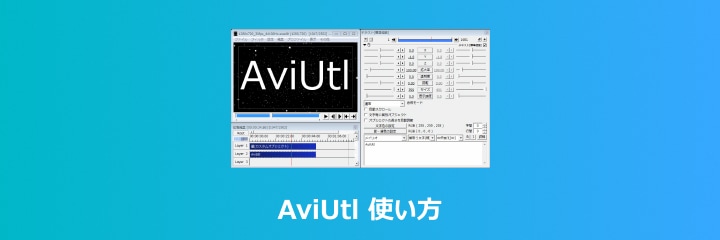 AviUtl 使い方