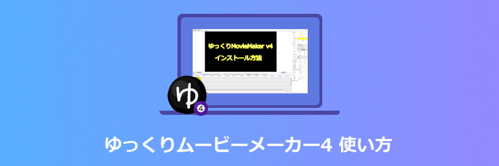 ゆっくりムービーメーカー4の使い方