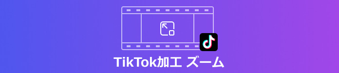 tiktok 加工 ズーム