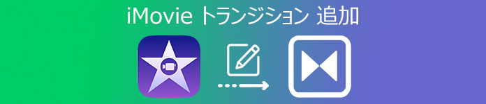 iMovie トランジション 追加