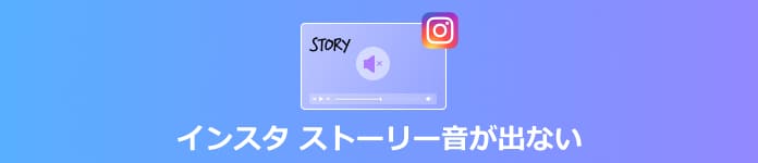 インスタ ストーリー音が出ない