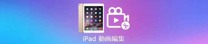 iPad 動画編集