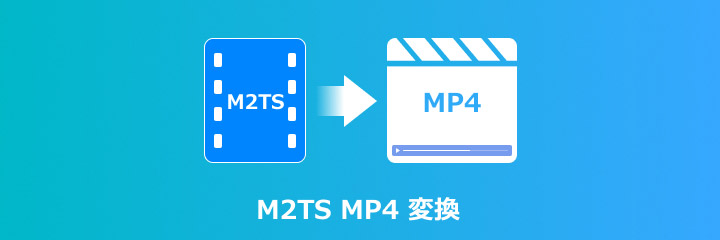 M2TS MP4 変換