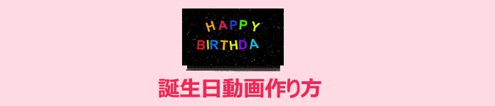 誕生日 動画 作り方