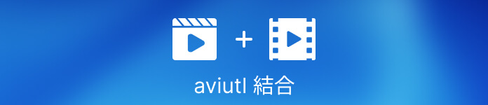 aviutl 結合