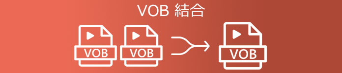 VOB 結合