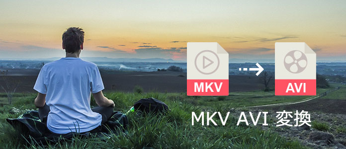 MKV AVI 変換