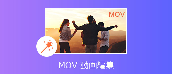 MOV 編集