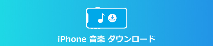 iPhone 音楽 ダウンロード