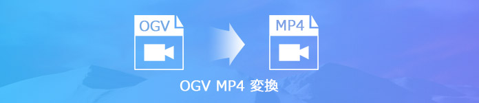 OGVをmp4に変換