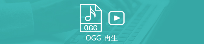 OGGを再生