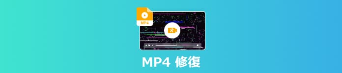 MP4 修復