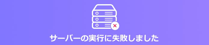 サーバーの実行に失敗しました