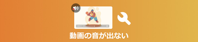 動画の音が出ない