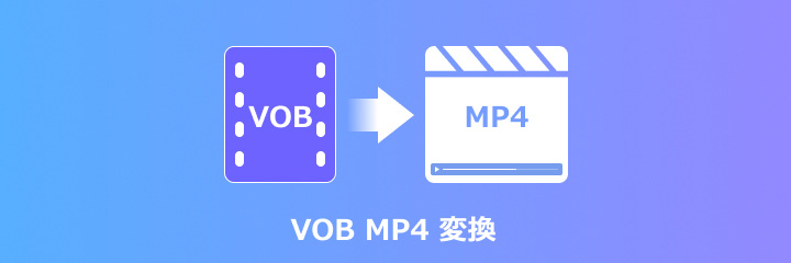 VOB MP4 変換