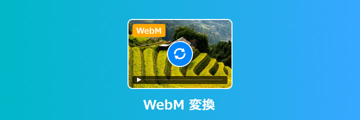 WebM 変換