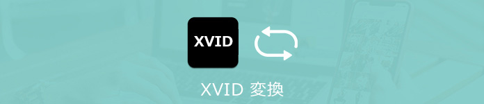 Xvid 変換