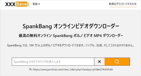 XXXSaveでSpankbang動画をダウンロード