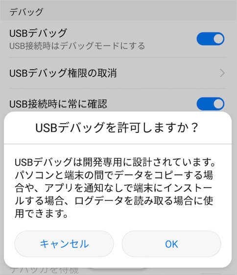 USBデバッグを許可