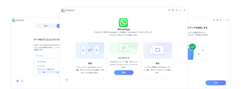 WhatsAppをバックアップ